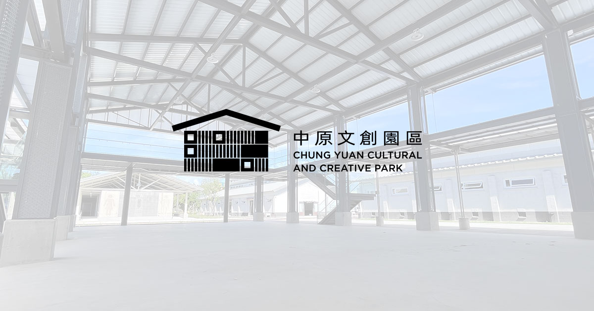 8月活動 | 中原文創園區 Chung Yuan Cultural And Creative Park